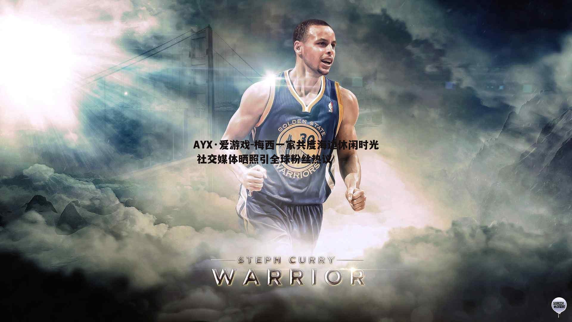 梅西一家共度海边休闲时光 社交媒体晒照引全球粉丝热议