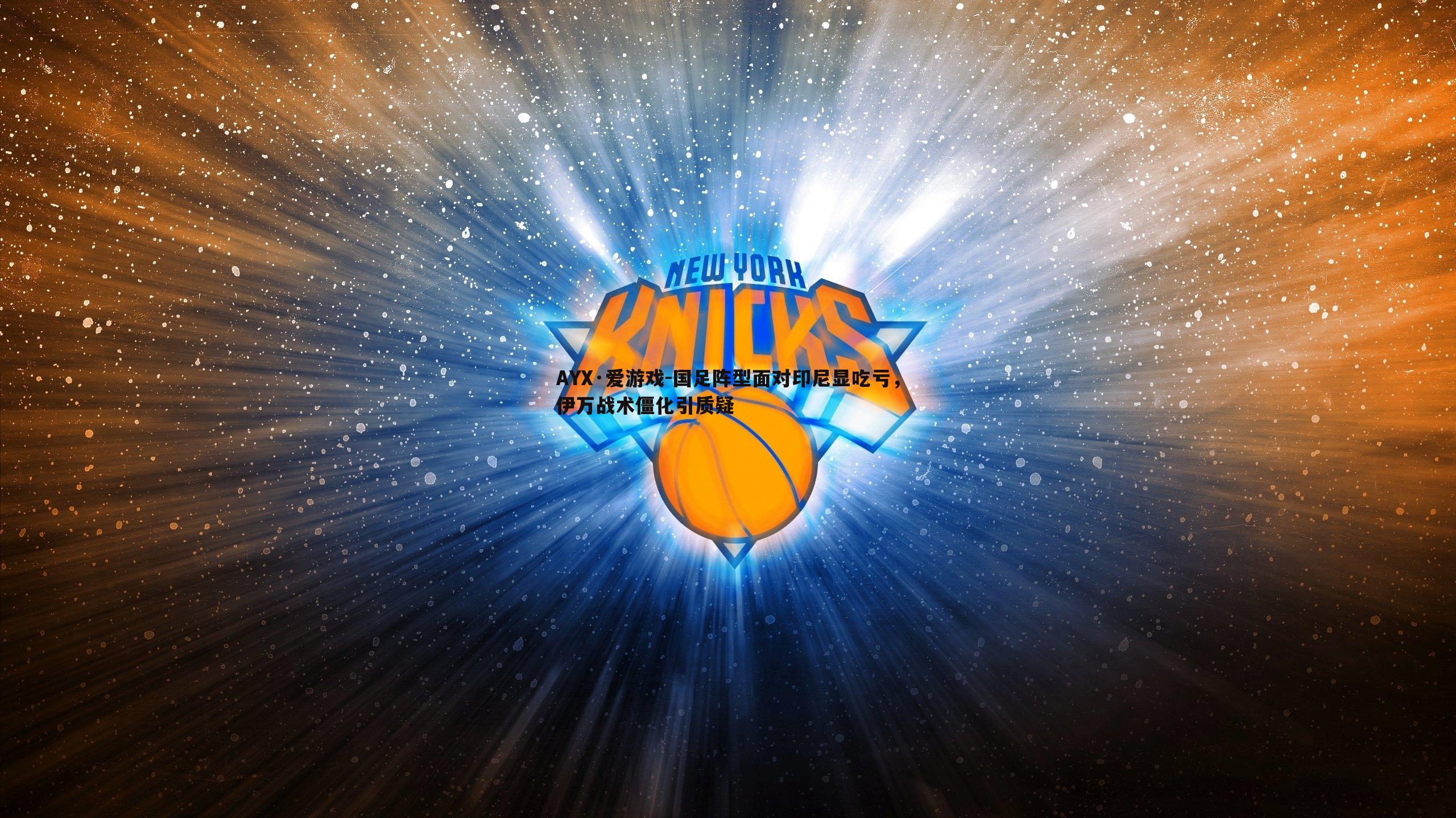 AYX·爱游戏-国足阵型面对印尼显吃亏，伊万战术僵化引质疑