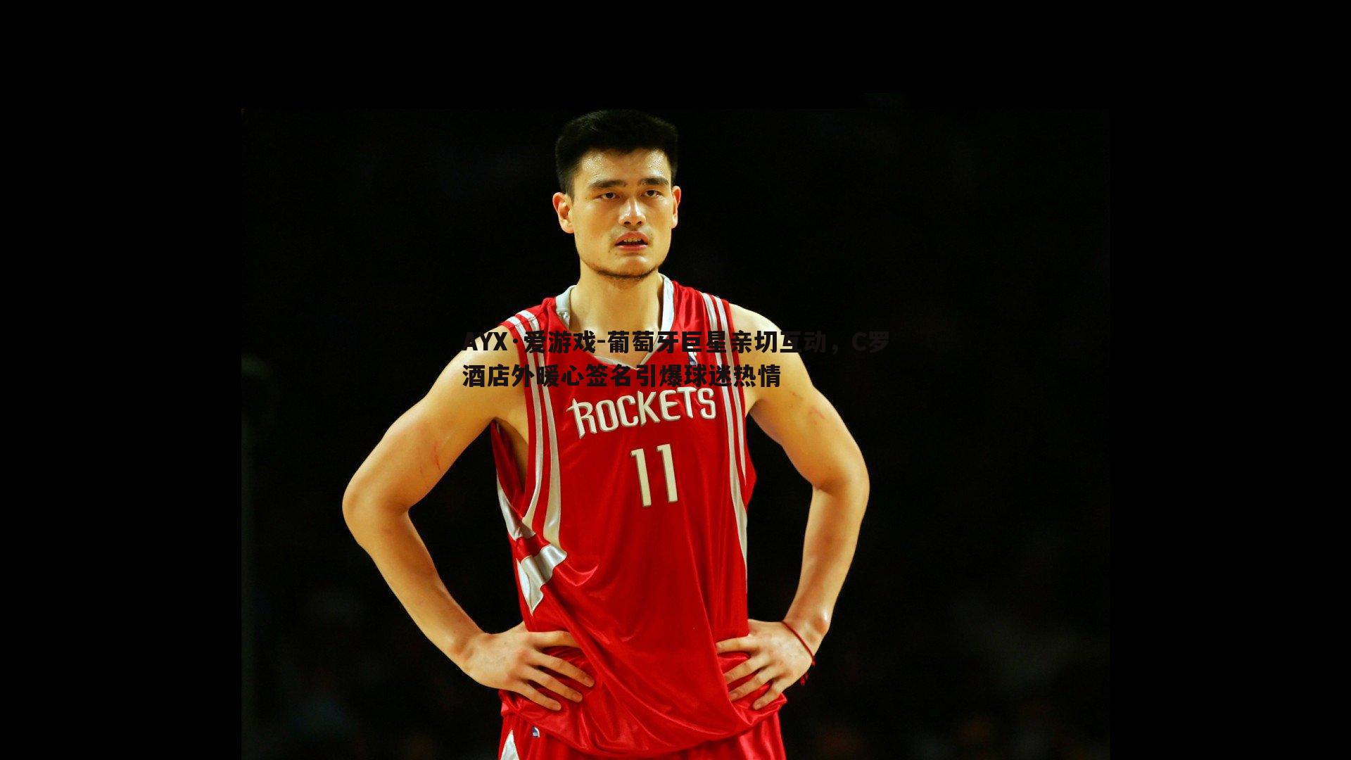 AYX·爱游戏-葡萄牙巨星亲切互动，C罗酒店外暖心签名引爆球迷热情