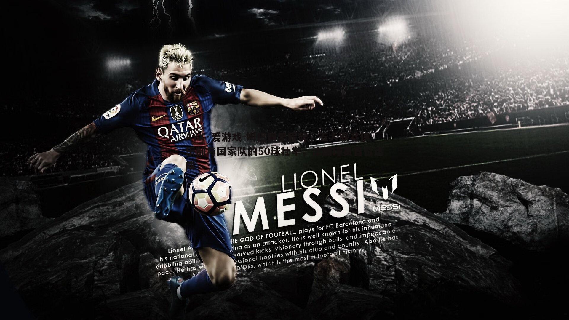 AYX·爱游戏-姆巴佩里程碑，五大联赛俱乐部与国家队的50球壮举，法国球员首位达成