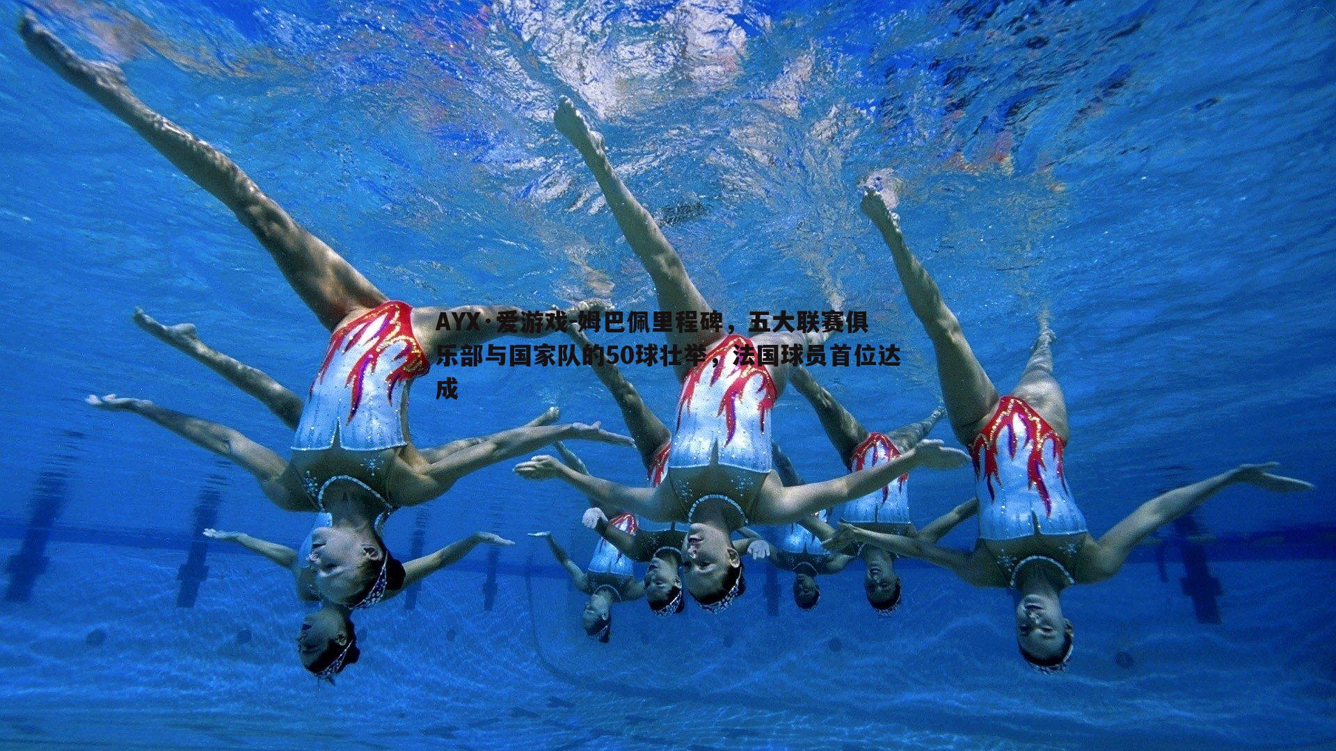 姆巴佩里程碑，五大联赛俱乐部与国家队的50球壮举，法国球员首位达成