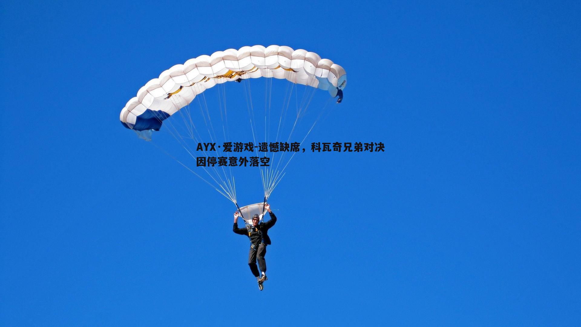 遗憾缺席，科瓦奇兄弟对决因停赛意外落空