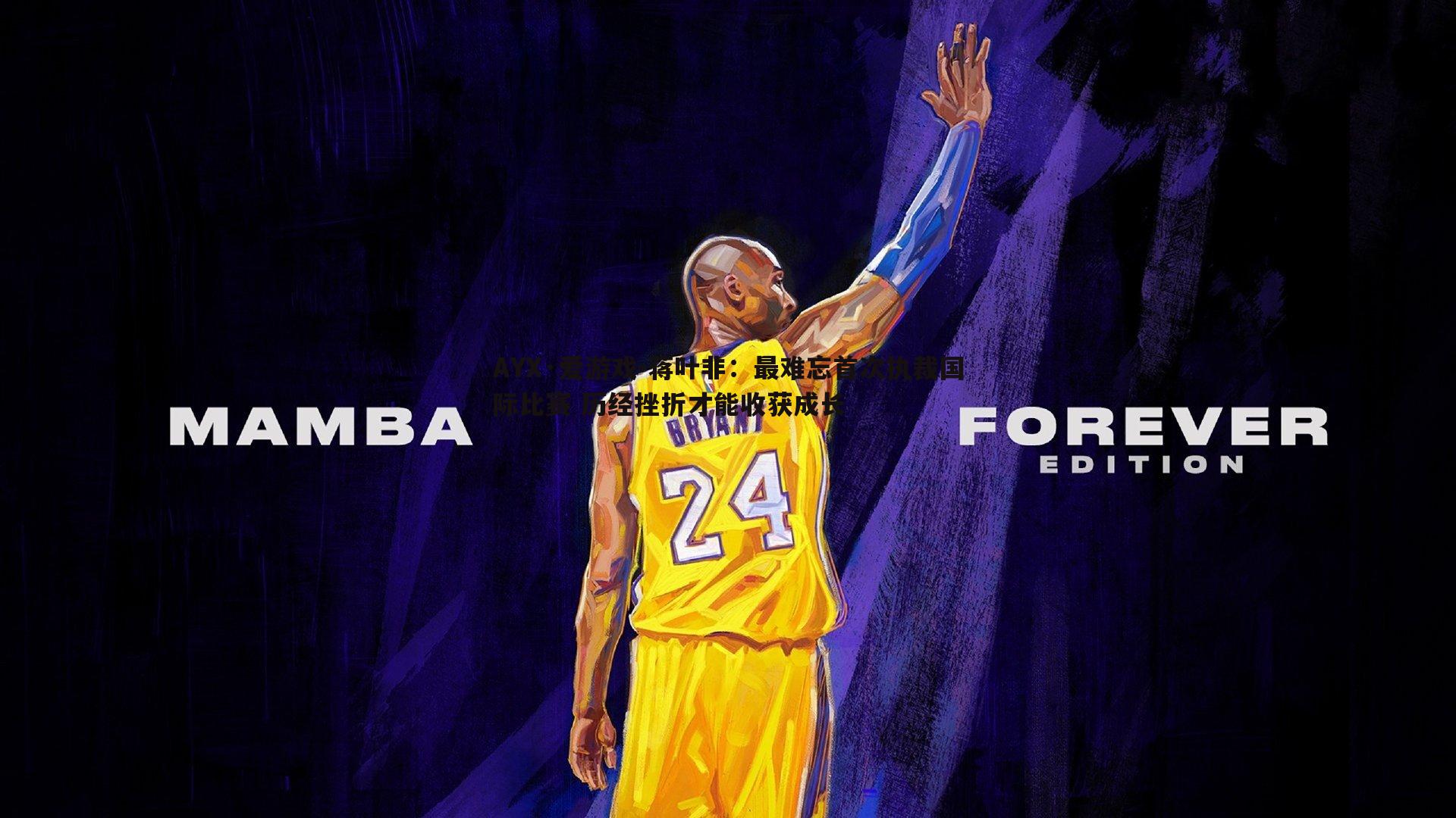 蒋叶非：最难忘首次执裁国际比赛 历经挫折才能收获成长