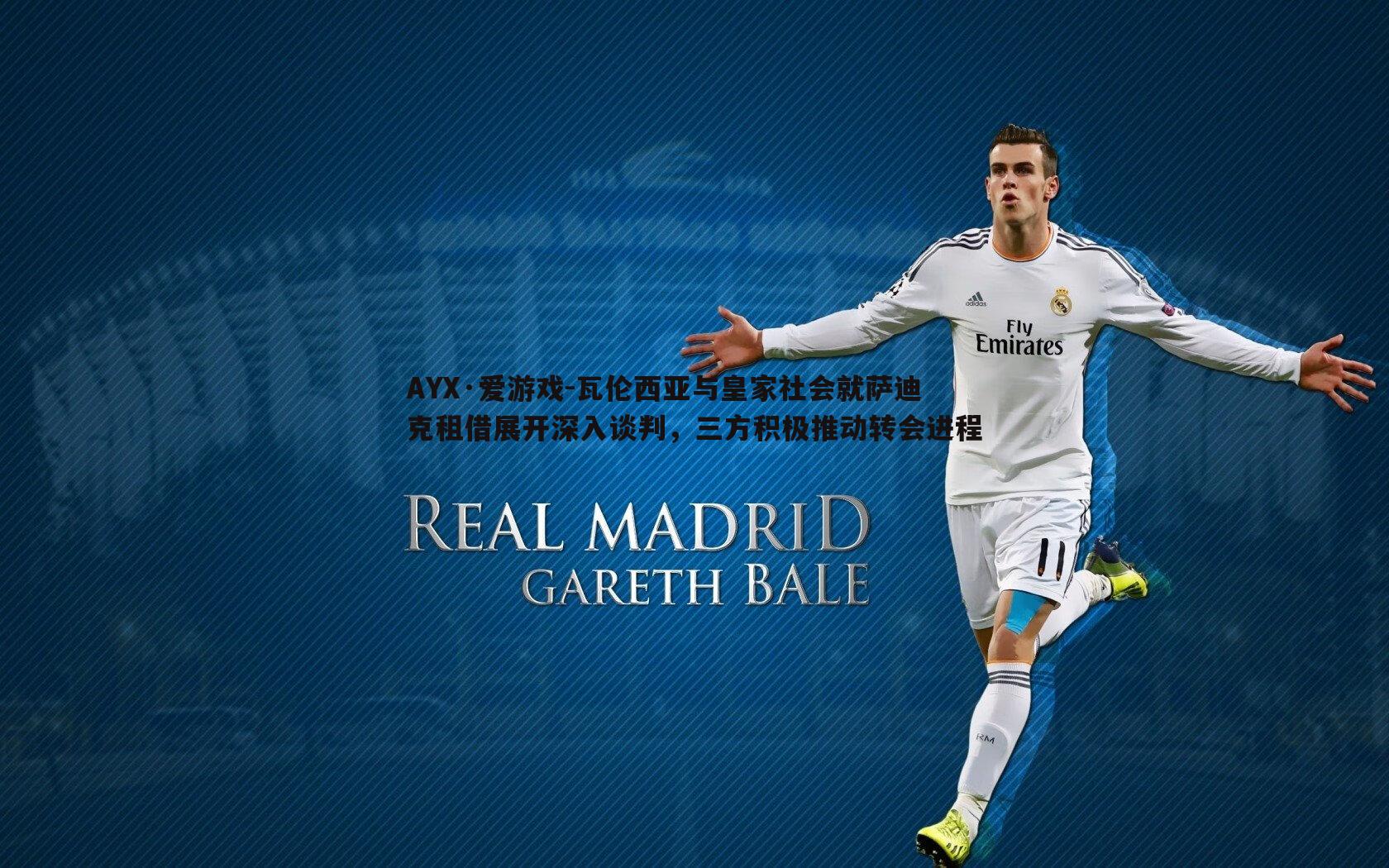 AYX·爱游戏-瓦伦西亚与皇家社会就萨迪克租借展开深入谈判，三方积极推动转会进程