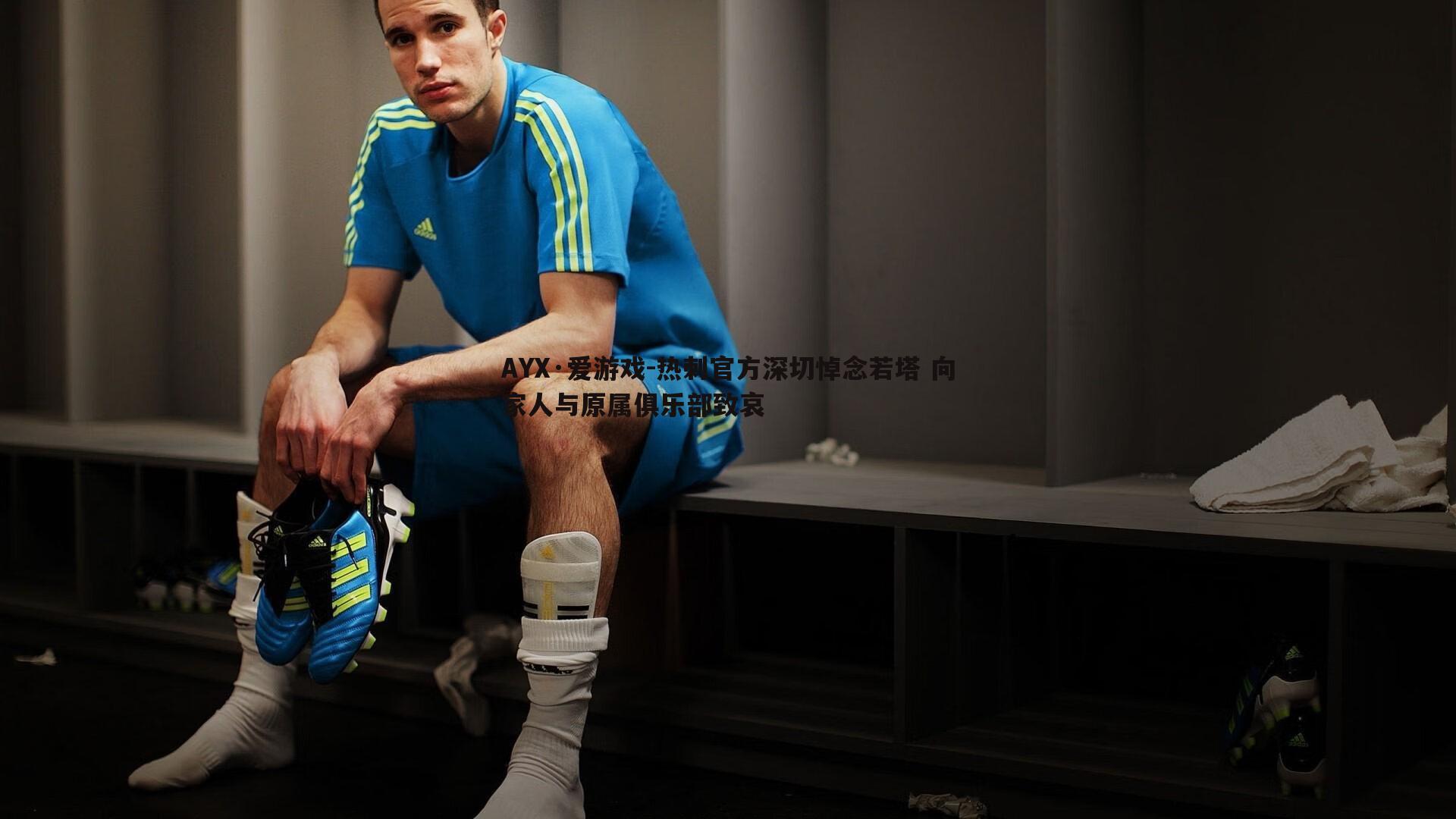 AYX·爱游戏-热刺官方深切悼念若塔 向家人与原属俱乐部致哀