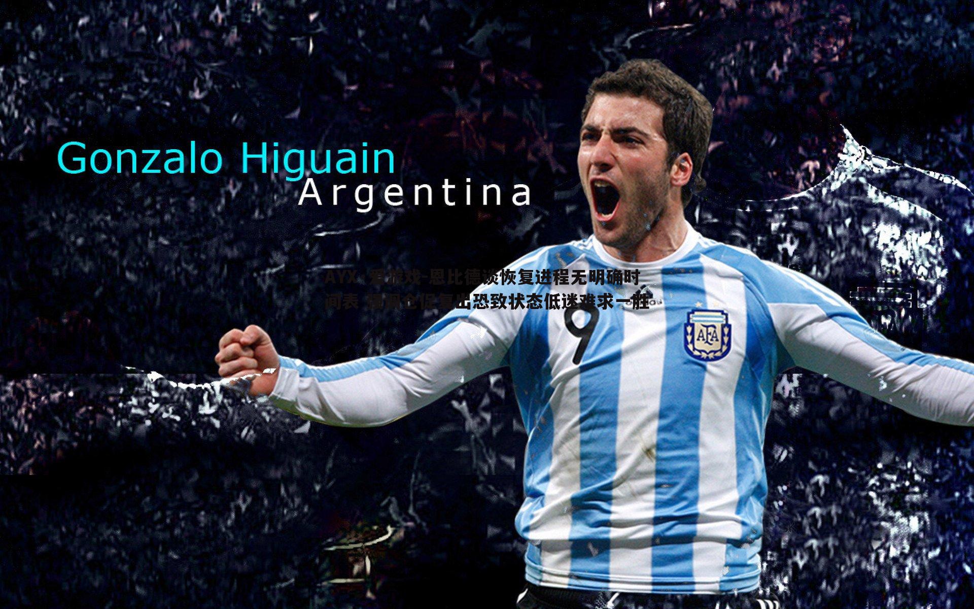 AYX·爱游戏-恩比德谈恢复进程无明确时间表 强调仓促复出恐致状态低迷难求一胜