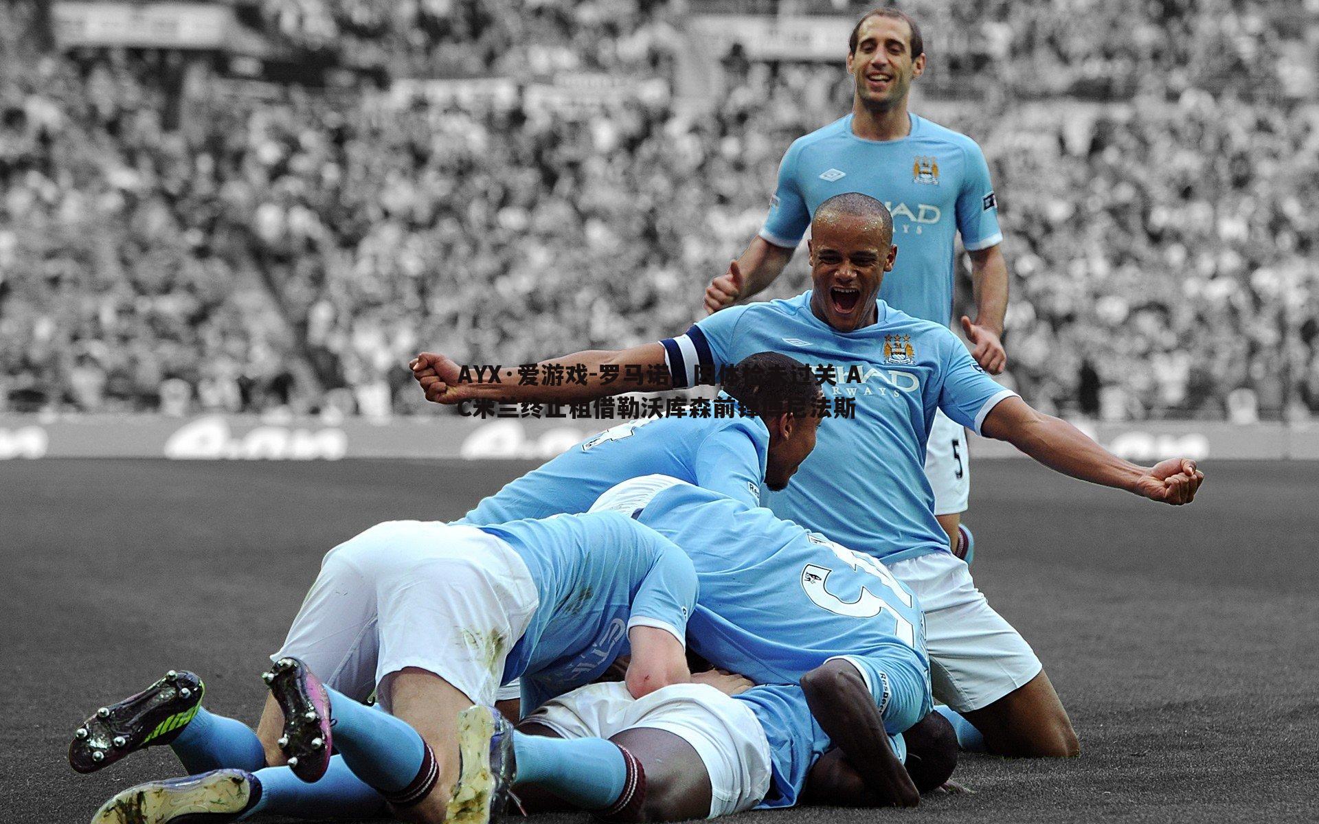 AYX·爱游戏-罗马诺，因体检未过关 AC米兰终止租借勒沃库森前锋博尼法斯