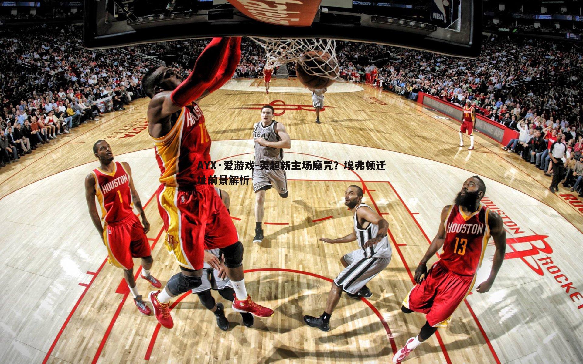 AYX·爱游戏-英超新主场魔咒？埃弗顿迁址前景解析