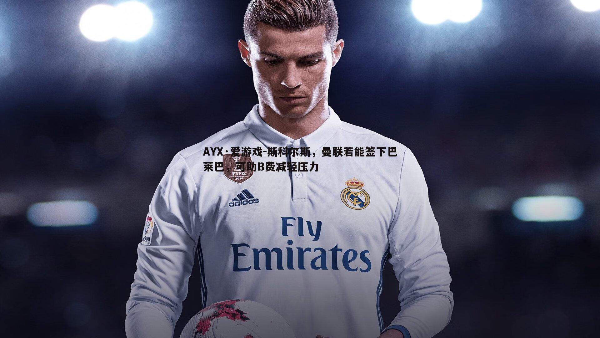 AYX·爱游戏-斯科尔斯，曼联若能签下巴莱巴，可助B费减轻压力