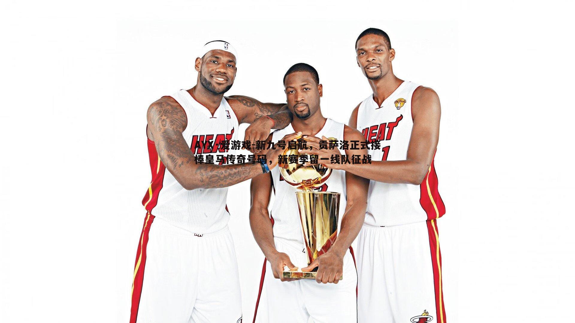 AYX·爱游戏-新九号启航，贡萨洛正式接棒皇马传奇号码，新赛季留一线队征战