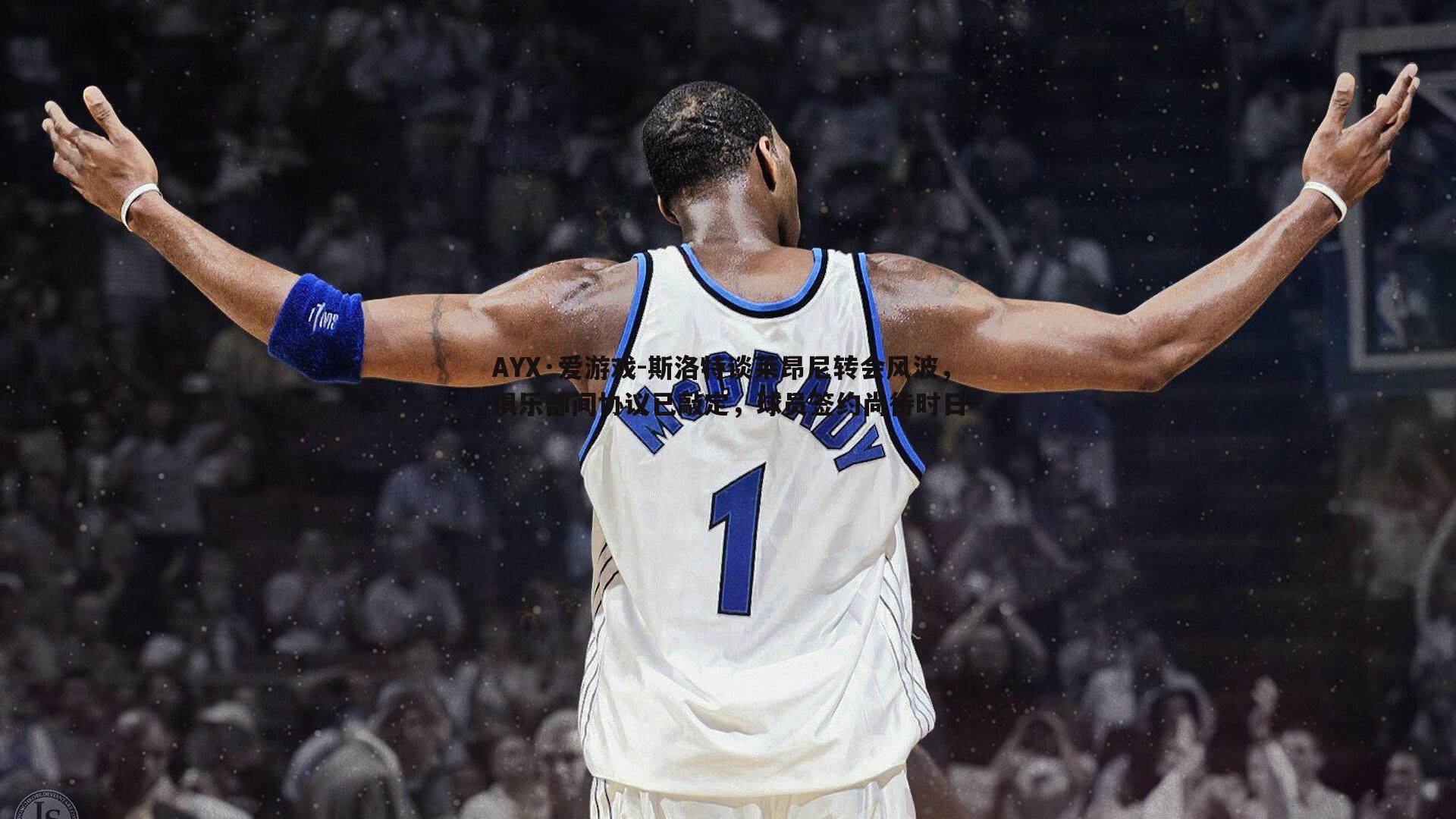 AYX·爱游戏-斯洛特谈莱昂尼转会风波，俱乐部间协议已敲定，球员签约尚待时日