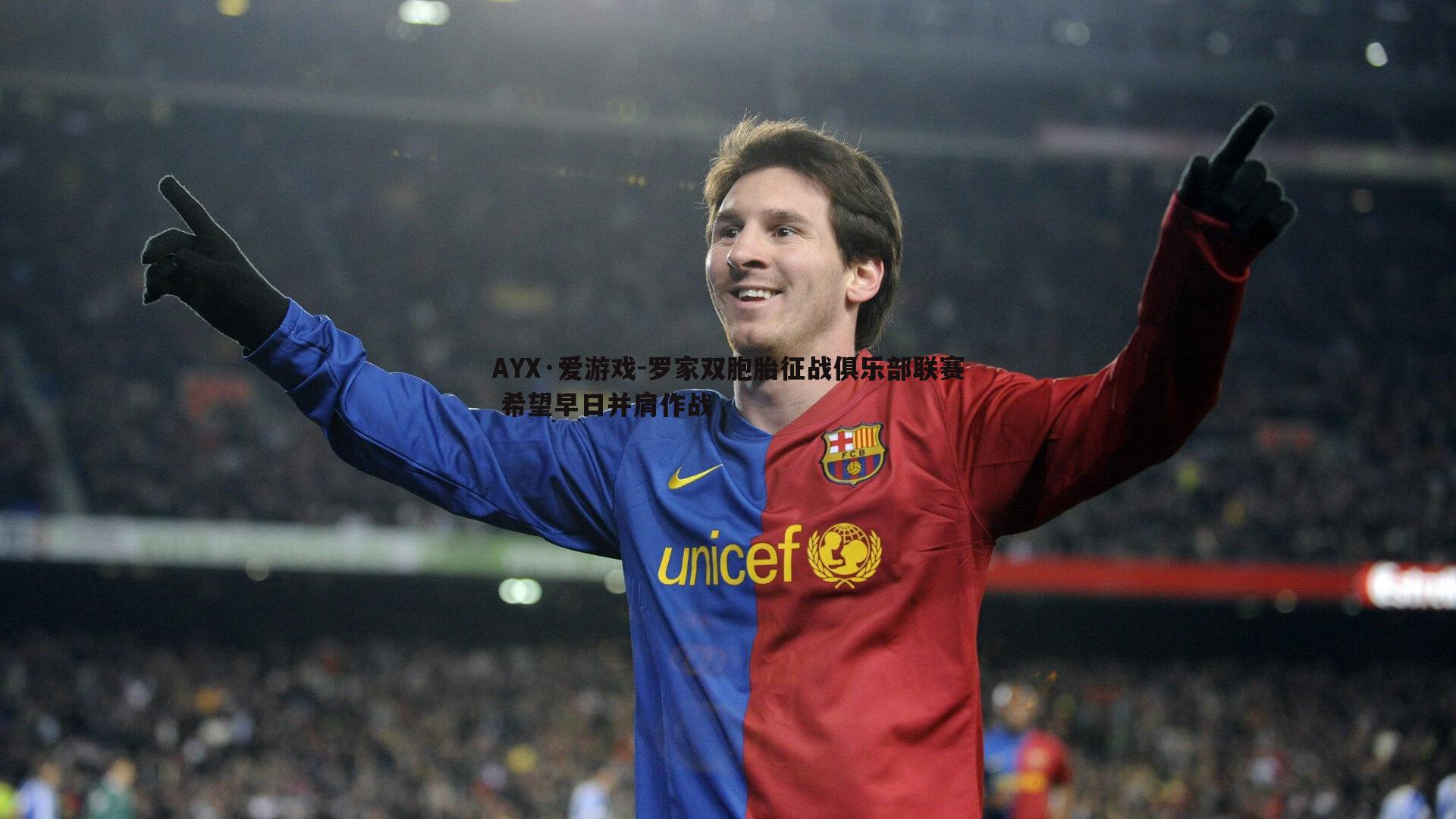 AYX·爱游戏-罗家双胞胎征战俱乐部联赛 希望早日并肩作战