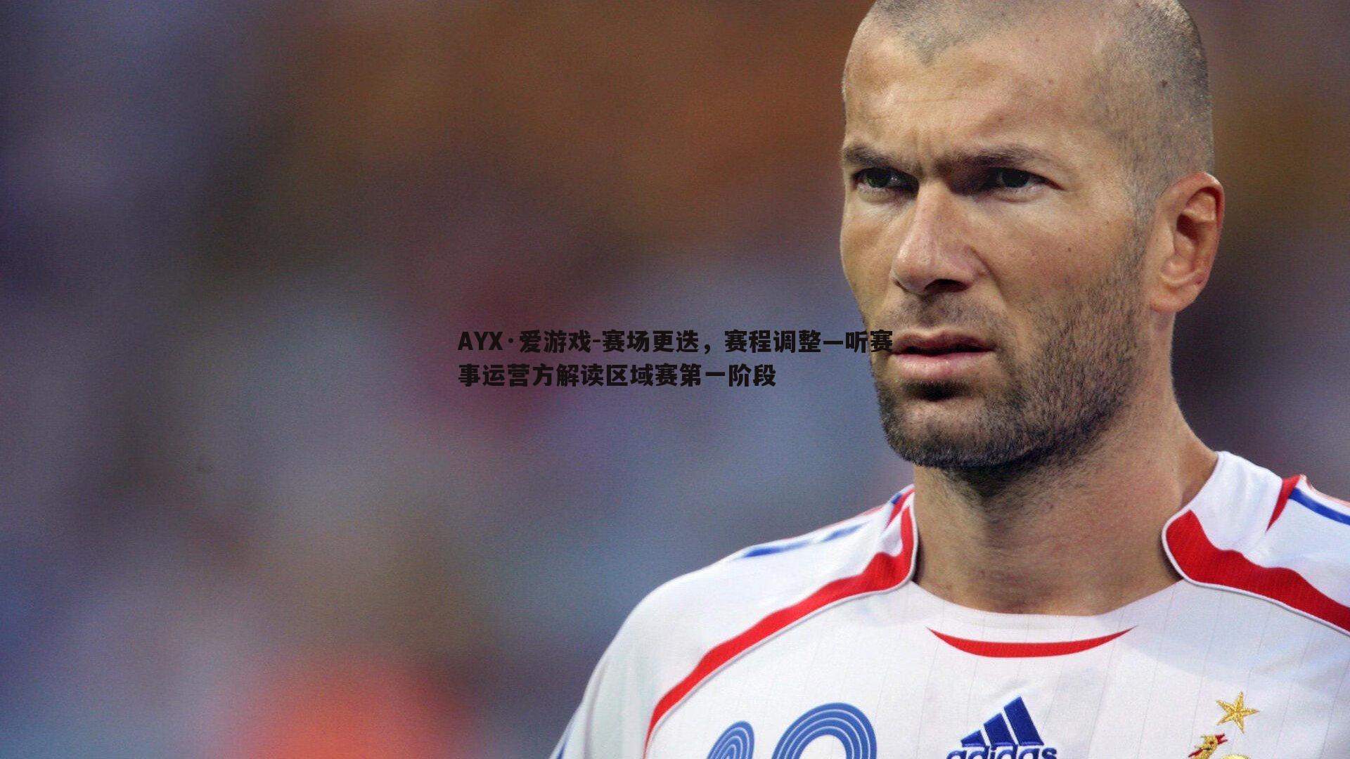 赛场更迭，赛程调整—听赛事运营方解读区域赛第一阶段