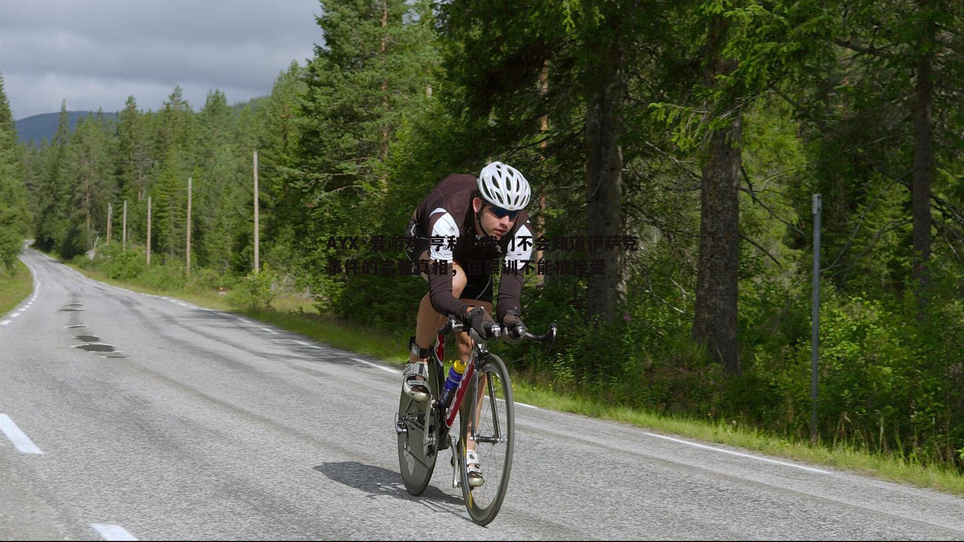 AYX·爱游戏-亨利：我们不会知道伊萨克事件的完整真相，但罢训不能被接受