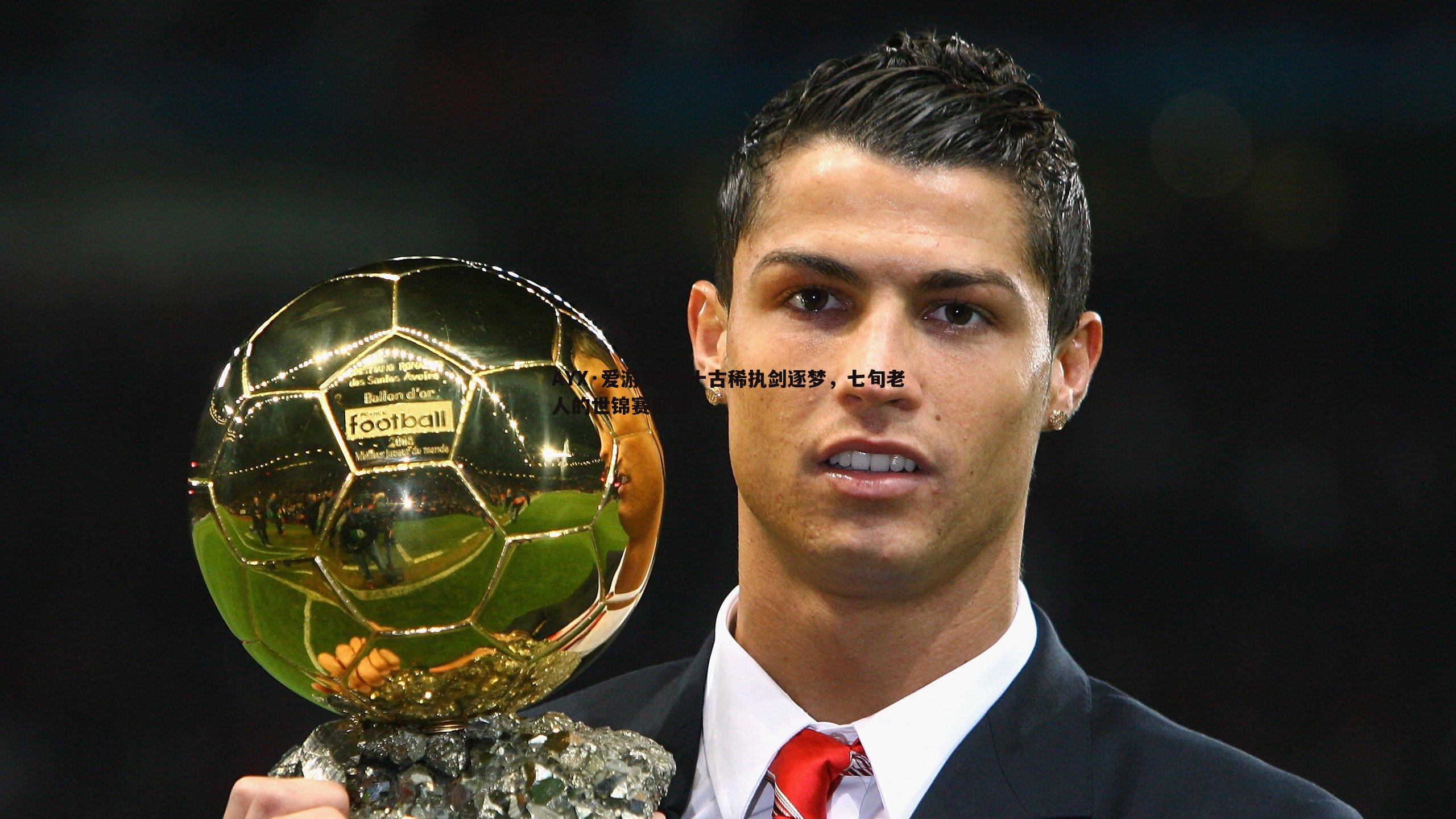 AYX·爱游戏-七十古稀执剑逐梦，七旬老人的世锦赛征途