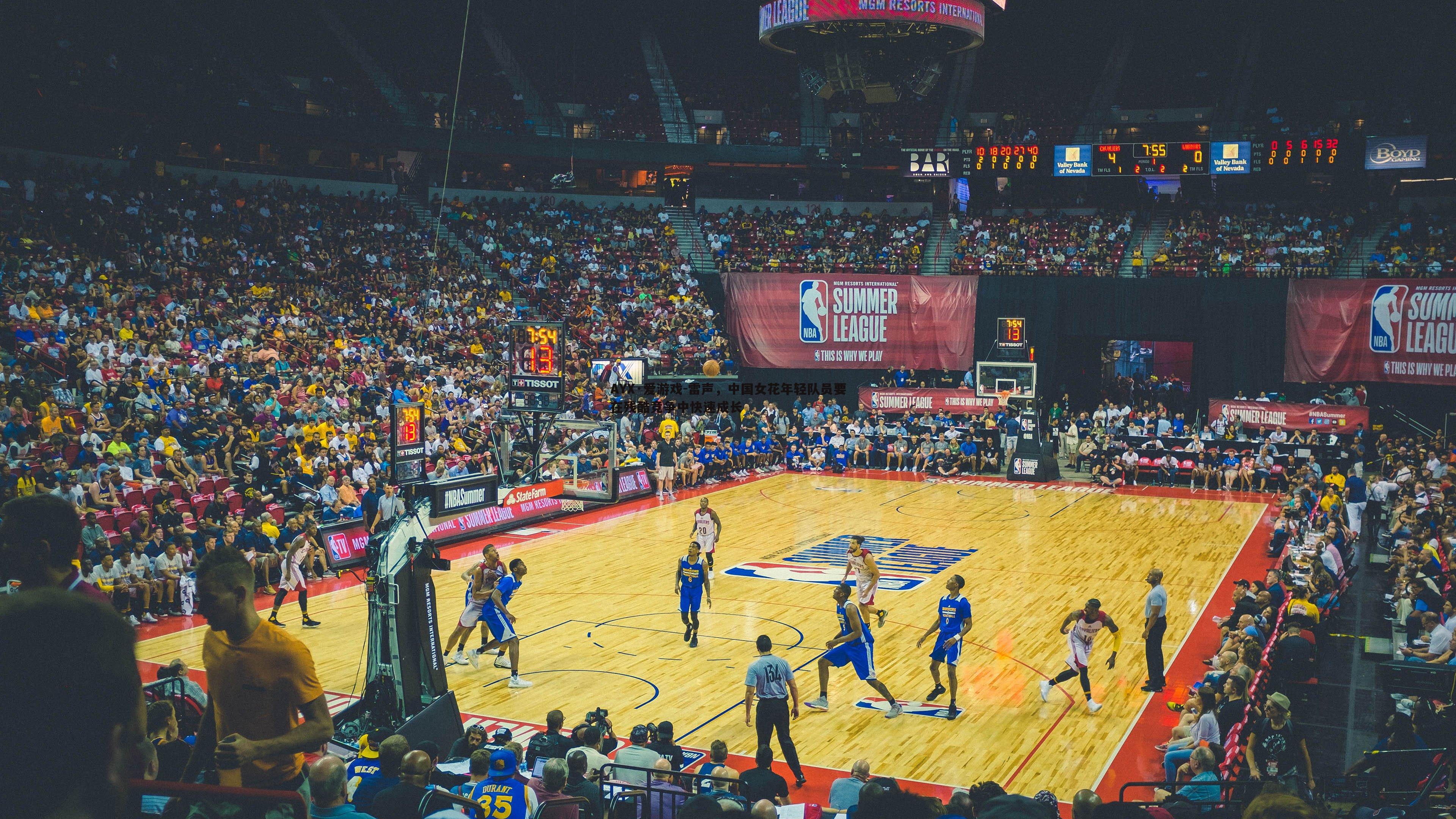 AYX·爱游戏-雷声，中国女花年轻队员要在残酷竞争中快速成长