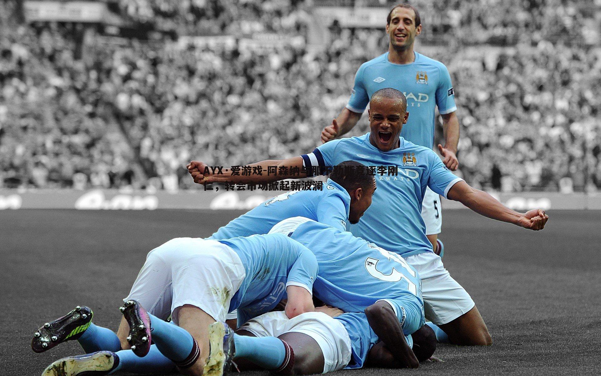 AYX·爱游戏-阿森纳与那不勒斯竞逐李刚仁，转会市场掀起新波澜