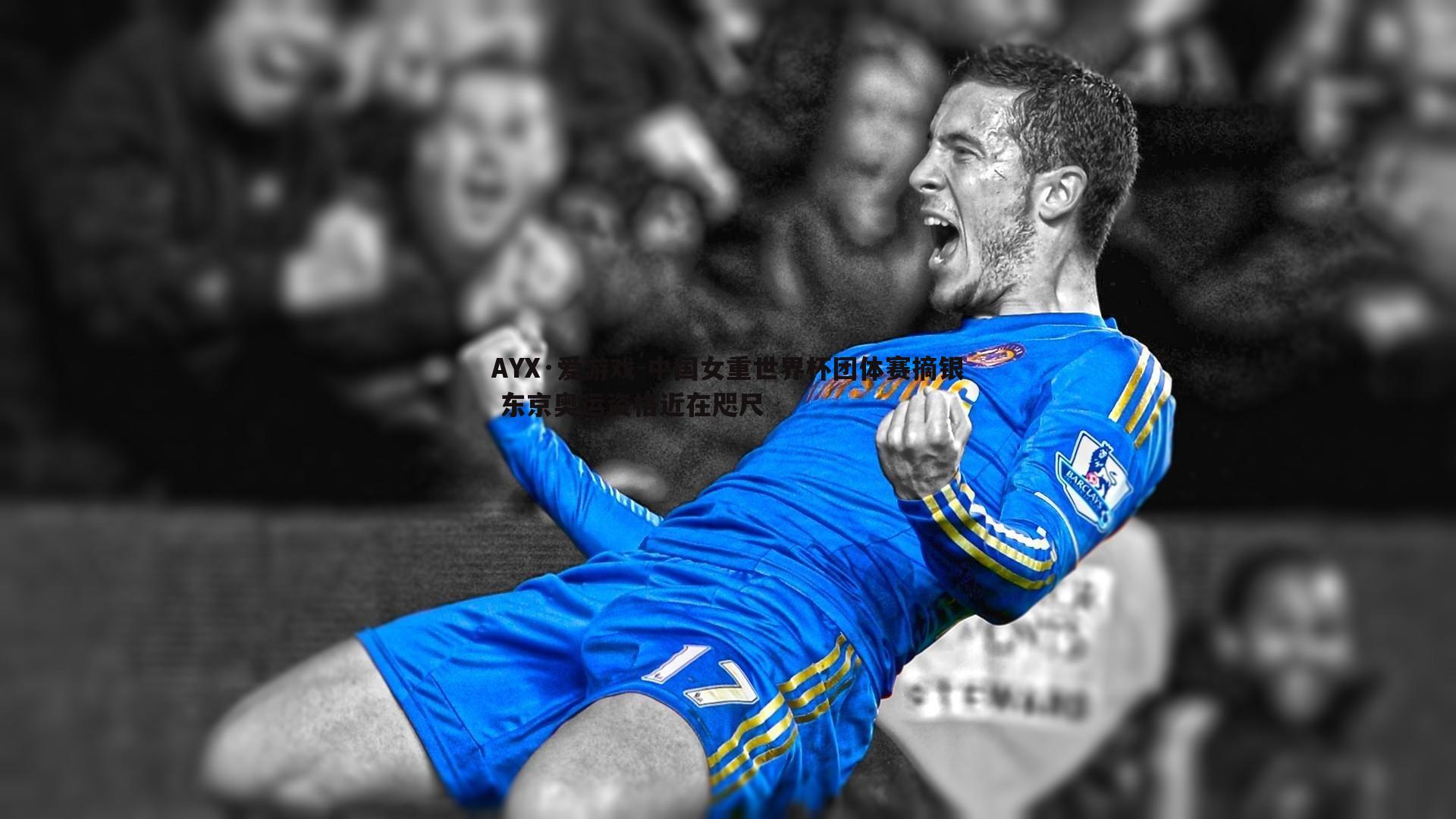 AYX·爱游戏-中国女重世界杯团体赛摘银 东京奥运资格近在咫尺