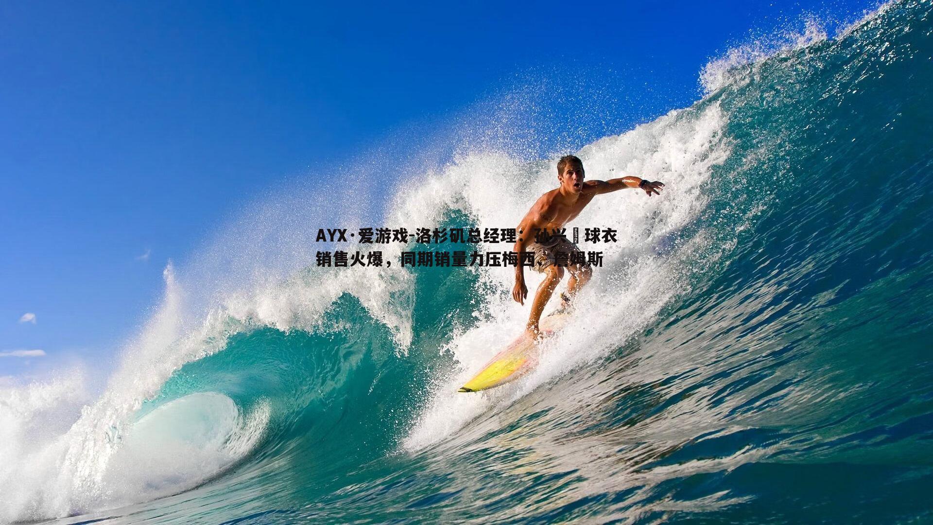 AYX·爱游戏-洛杉矶总经理：孙兴慜球衣销售火爆，同期销量力压梅西、詹姆斯