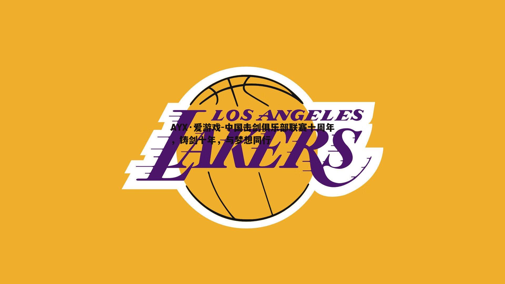 AYX·爱游戏-中国击剑俱乐部联赛十周年，铸剑十年，与梦想同行