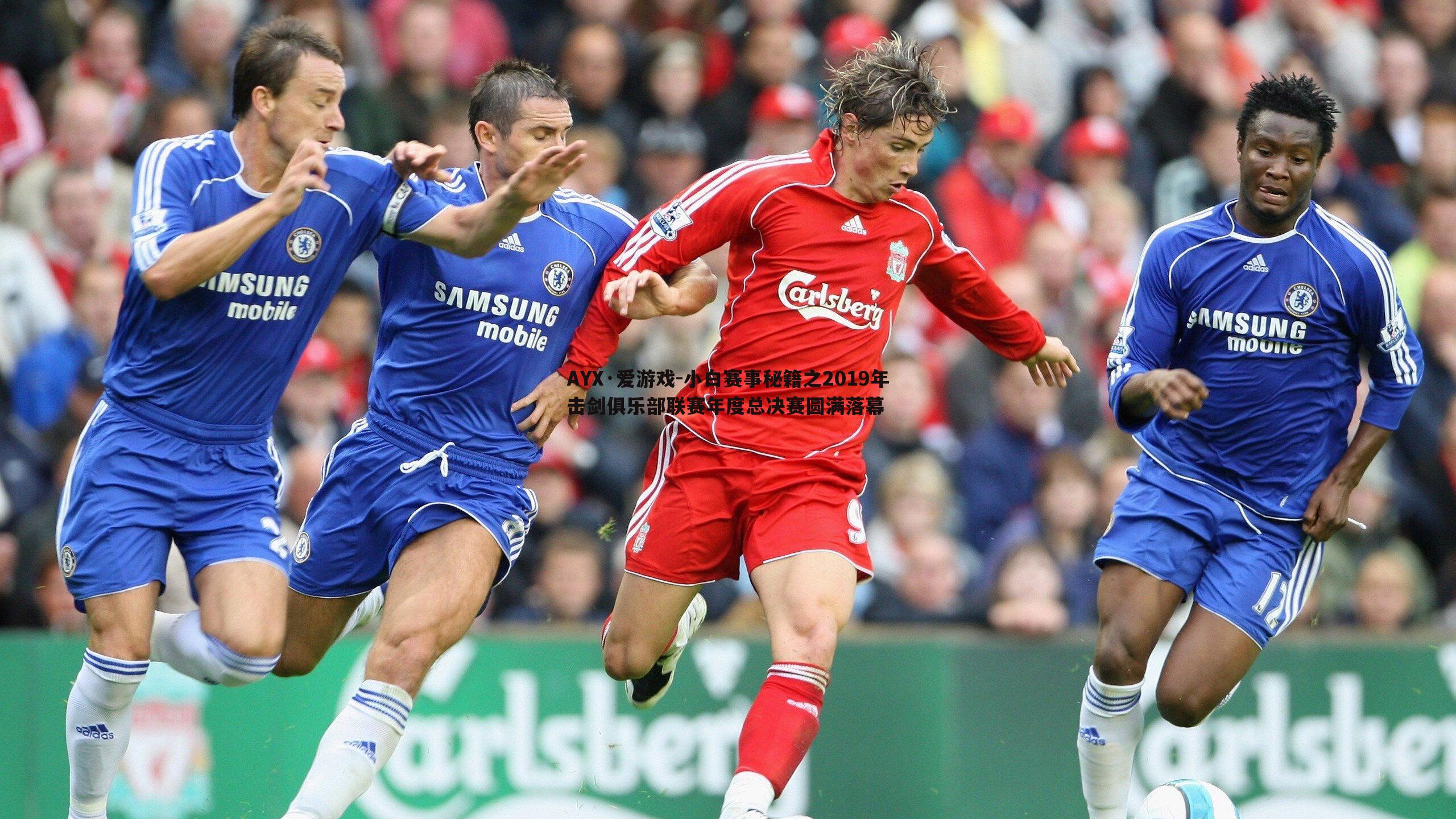 AYX·爱游戏-小白赛事秘籍之2019年击剑俱乐部联赛年度总决赛圆满落幕