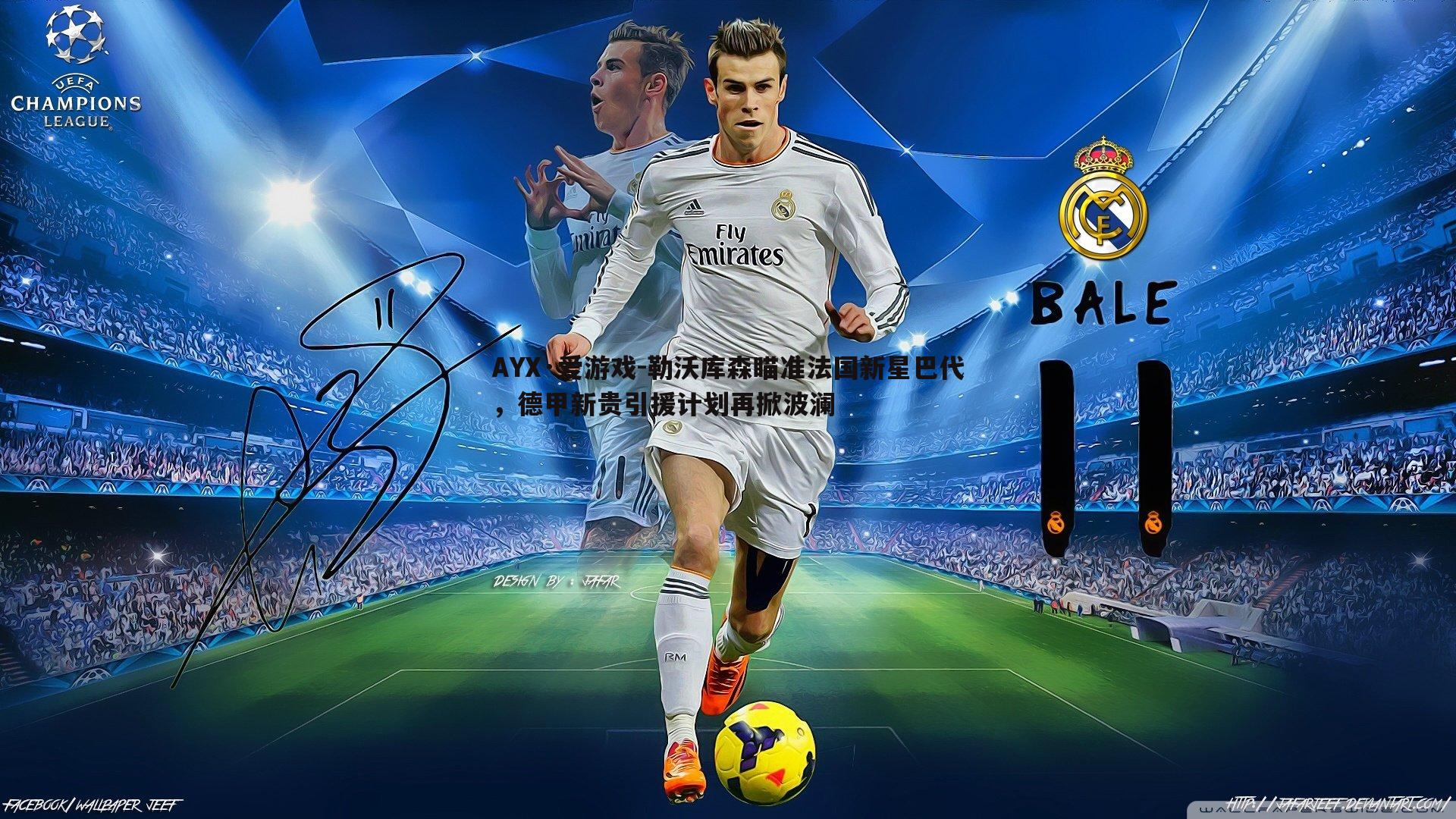 AYX·爱游戏-勒沃库森瞄准法国新星巴代，德甲新贵引援计划再掀波澜