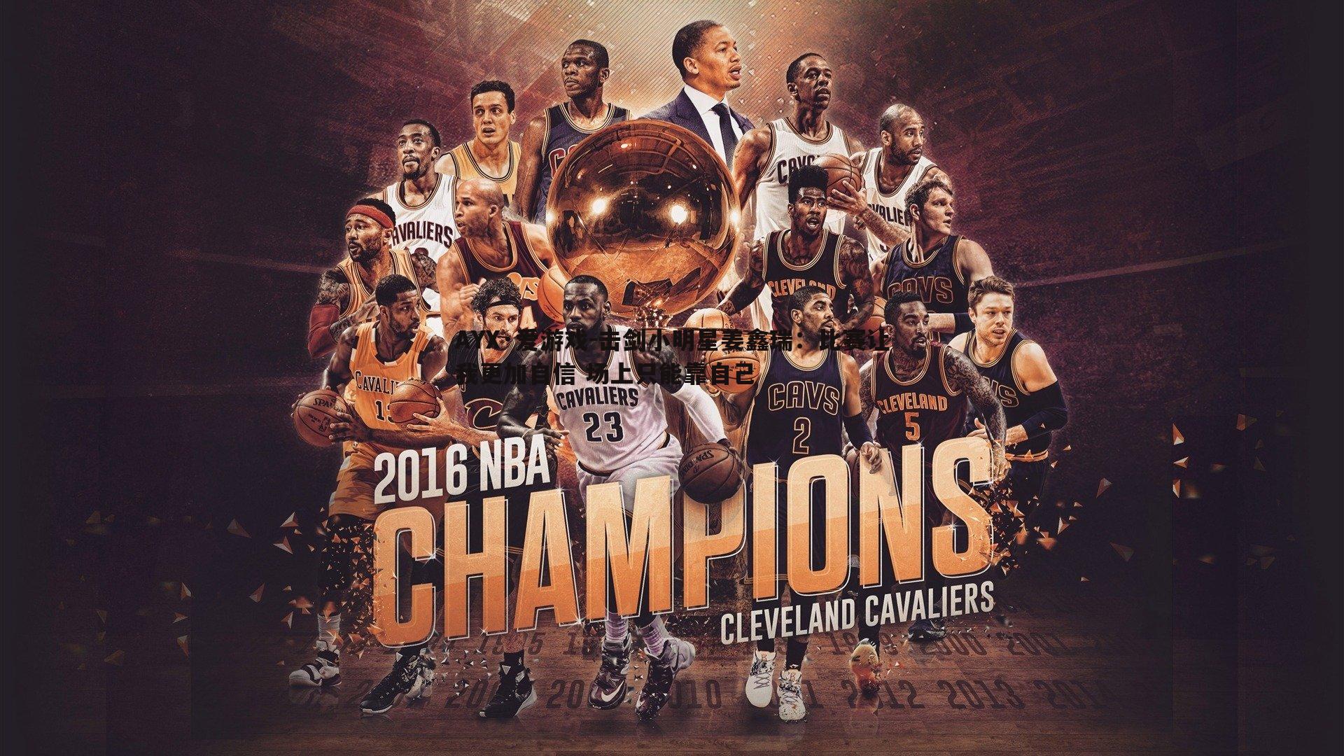 AYX·爱游戏-击剑小明星姜鑫瑞：比赛让我更加自信 场上只能靠自己