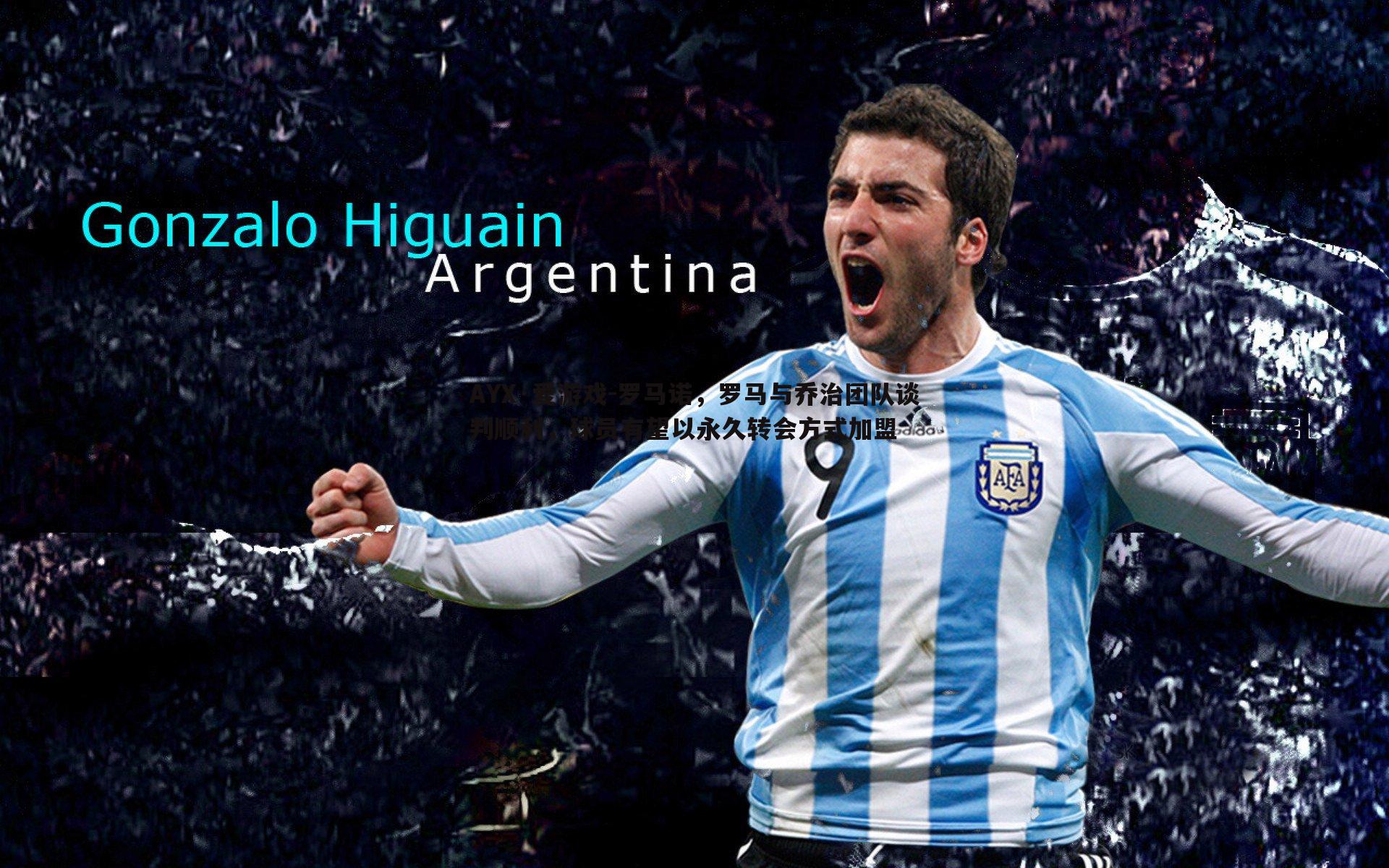 AYX·爱游戏-罗马诺,罗马与乔治团队谈判顺利,球员有望以永久转会方式加盟 AYX·爱游戏-罗马诺,罗马与乔治团队谈判顺利,球员有望以永久转会方式加盟