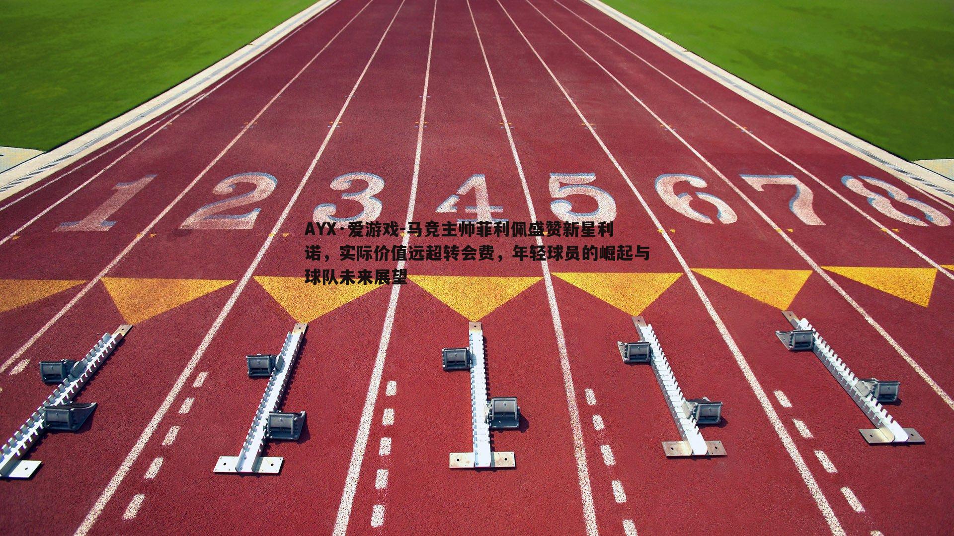 AYX·爱游戏-马竞主帅菲利佩盛赞新星利诺,实际价值远超转会费,年轻球员的崛起与球队未来展望 AYX·爱游戏-马竞主帅菲利佩盛赞新星利诺,实际价值远超转会费,年轻球员的崛起与球队未来展望