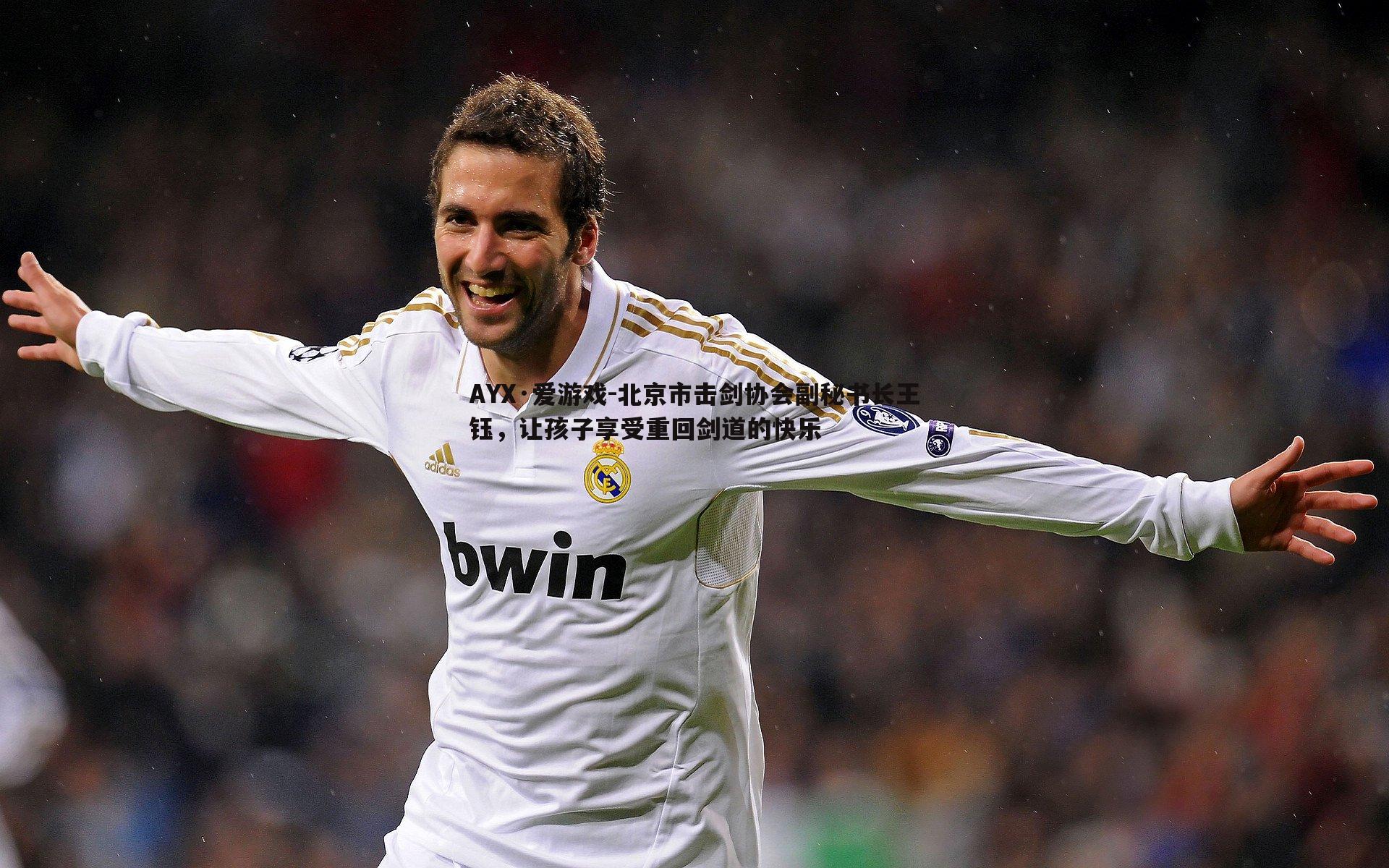 北京市击剑协会副秘书长王钰，让孩子享受重回剑道的快乐