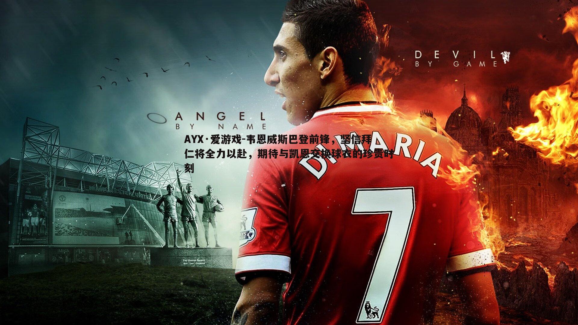 AYX·爱游戏-韦恩威斯巴登前锋,坚信拜仁将全力以赴,期待与凯恩交换球衣的珍贵时刻 AYX·爱游戏-韦恩威斯巴登前锋,坚信拜仁将全力以赴,期待与凯恩交换球衣的珍贵时刻