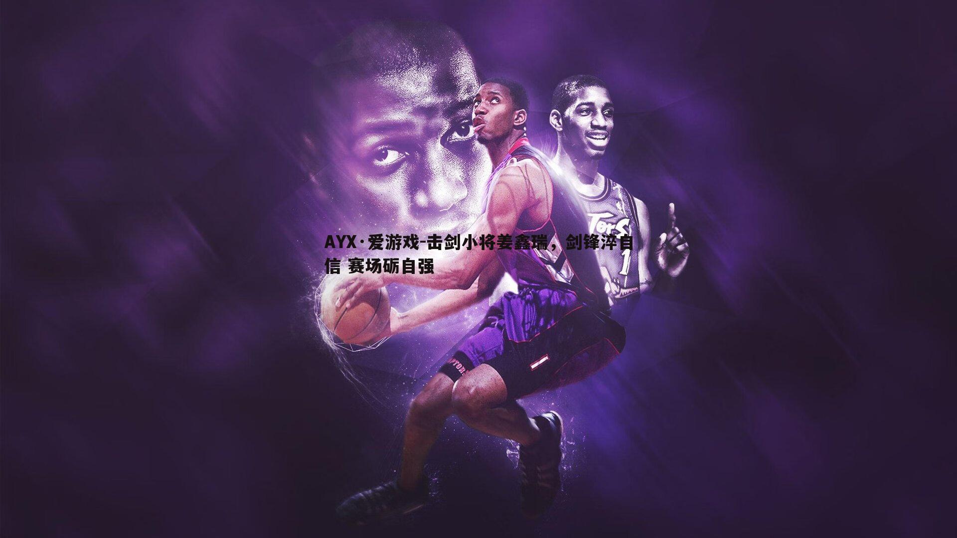 击剑小将姜鑫瑞，剑锋淬自信 赛场砺自强